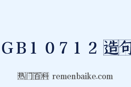 GB10712造句是什么意思的图片